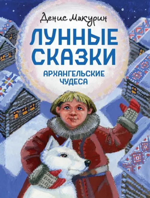 Лунные сказки. Архангельские чудеса Лунные сказки. Архангельские чудеса