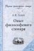 Опыт философского словаря