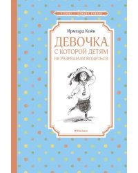 Девочка, с которой детям не разрешали водиться