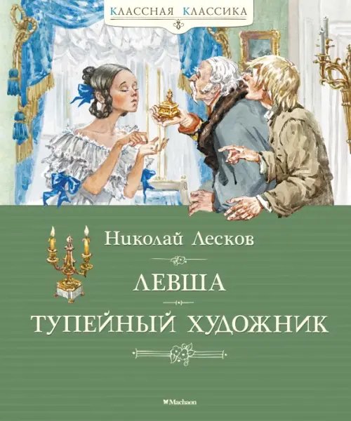 Обложка книги «Левша.Тупейный художник» — Лесков Н., ISBN 9785389169494