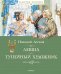 Обложка книги «Левша.Тупейный художник» — Лесков Н., ISBN 9785389169494