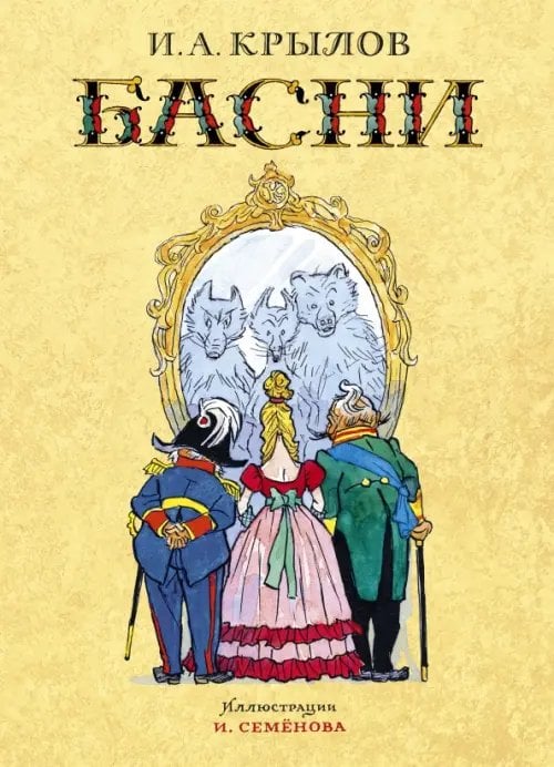 Золотые сказки в иллюстрациях лучших художников Басни