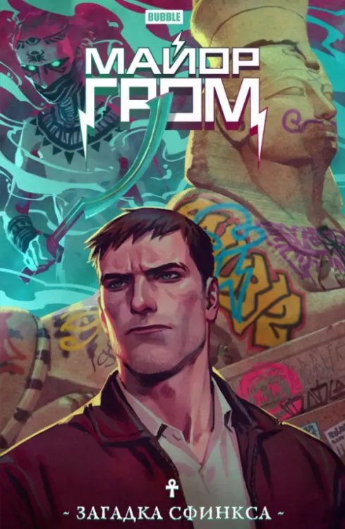 Майор Гром Майор Гром. Загадка Сфинкса