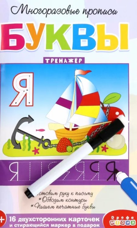 Прописи-тренажёры Многоразовые прописи. Буквы