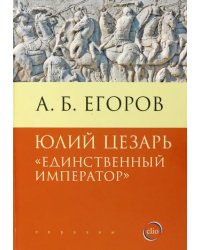 Юлий Цезарь. Единственный император