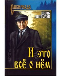 И это все о нем