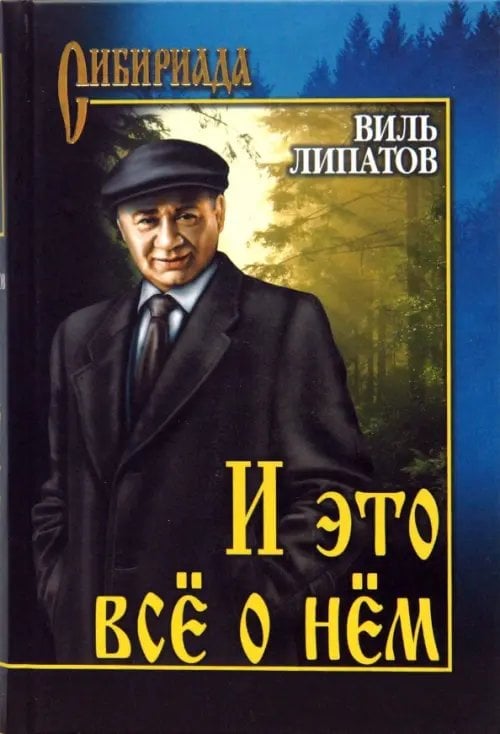 Сибириада И это все о нем