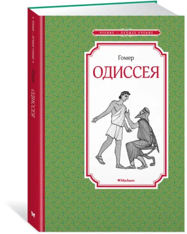 Дополнительное изображение книги «Одиссея»
