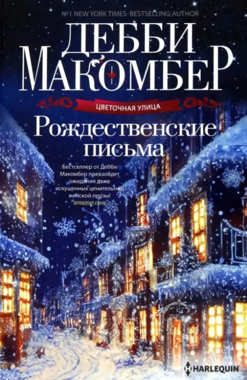 Обложка книги «Рождественские письма» — Макомбер Дебби, ISBN 9785227102065