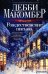Обложка книги «Рождественские письма» — Макомбер Дебби, ISBN 9785227102065