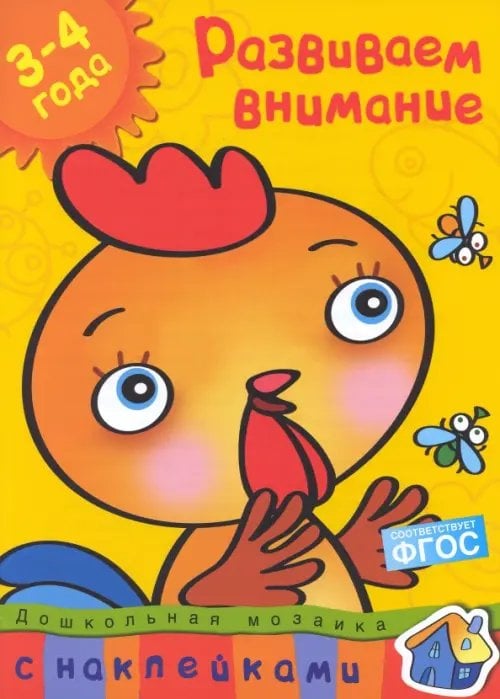 Развиваем внимание.3-4 года +накл.