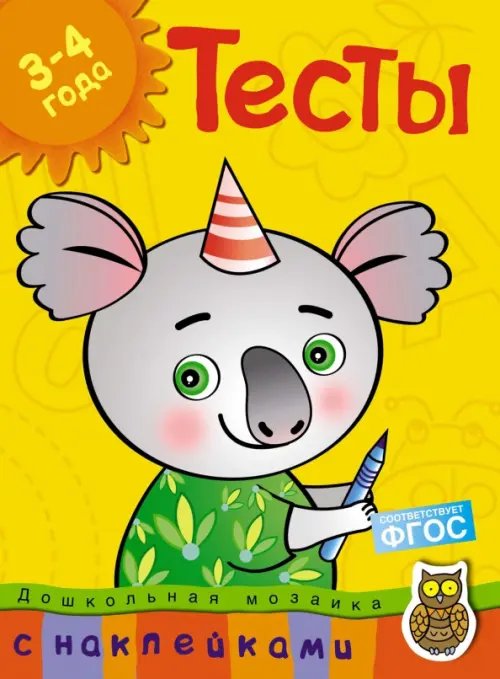 Тесты.3-4 года +накл.