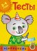 Тесты.3-4 года +накл.
