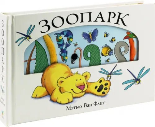 Мэтью Ван Флит Зоопарк