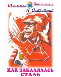 Как закалялась сталь