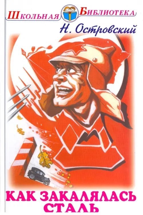 Как закалялась сталь