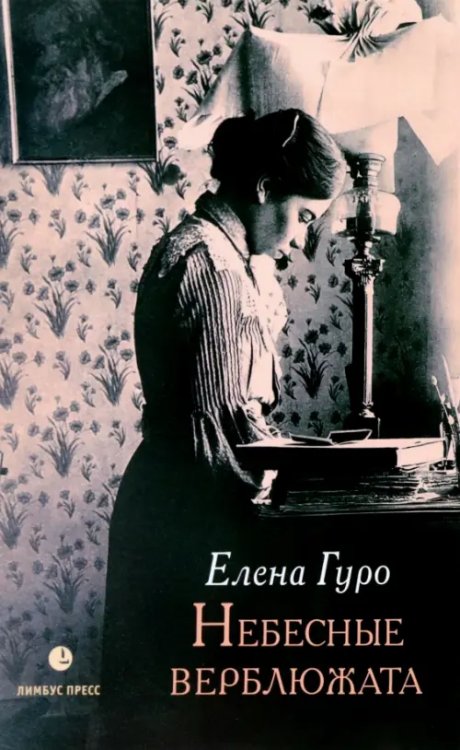 Небесные верблюжата Небесные верблюжата