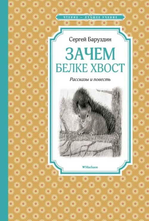 Зачем белке хвост.Рассказы и повесть