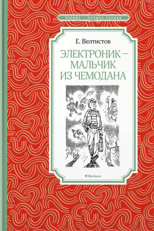Электроник-мальчик из чемодана