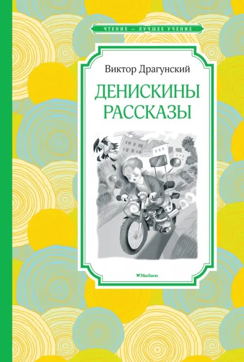 Чтение - лучшее учение Денискины рассказы