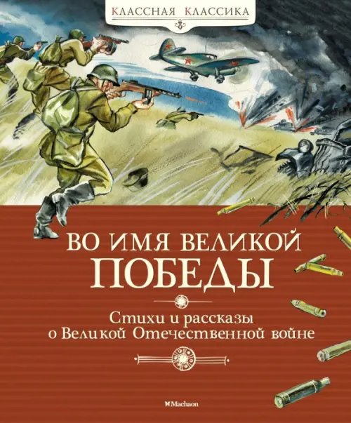 Обложка книги «Во имя Великой Победы.Стихи и рассказы о Великой Отечественной войне» — Алексеев Сергей, Баруздин Сергей, Берестов Валентин, ISBN 9785389162600