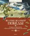 Обложка книги «Во имя Великой Победы.Стихи и рассказы о Великой Отечественной войне» — Алексеев Сергей, Баруздин Сергей, Берестов Валентин, ISBN 9785389162600