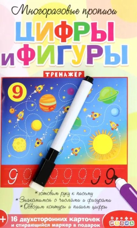 Прописи-тренажёры Многоразовые прописи. Цифры и фигуры