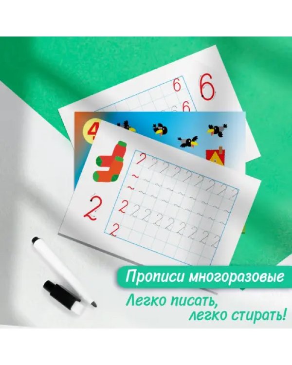Многоразовые прописи. Цифры и фигуры