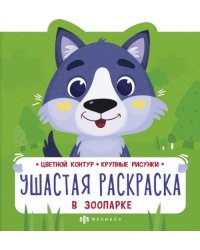 Ушастая раскраска. В зоопарке
