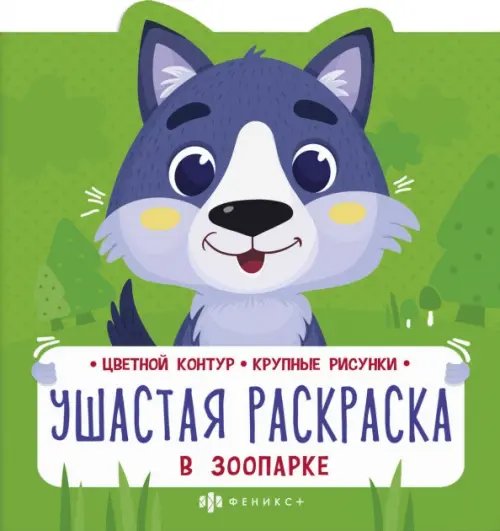 Обложка книги «Ушастая раскраска. В зоопарке»