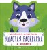 Обложка книги «Ушастая раскраска. В зоопарке»