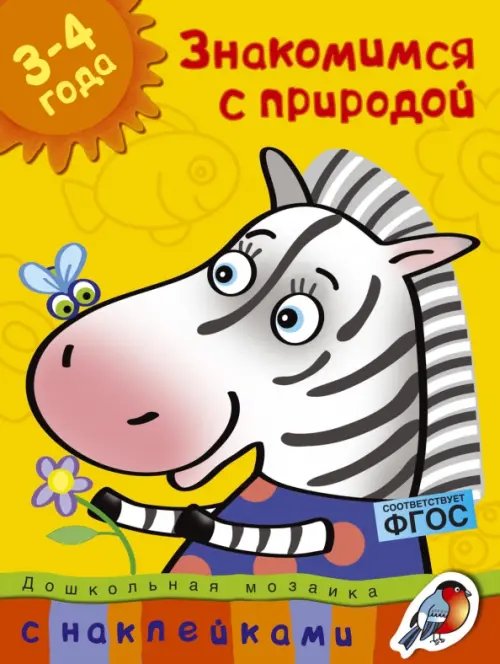 Знакомимся с природой.3-4 года +накл.