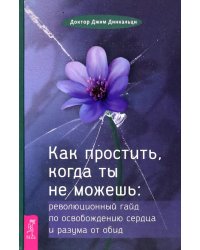 Как простить, когда ты не можешь. Революционный гайд