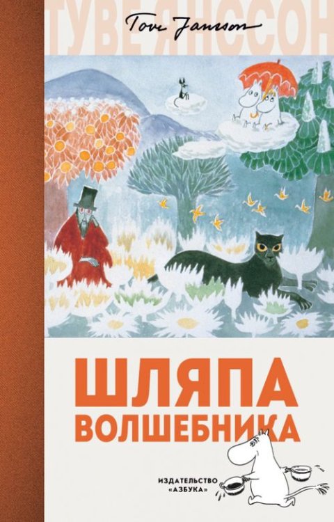 Обложка книги «Шляпа волшебника» — Янссон Т., ISBN 9785389134867