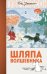 Обложка книги «Шляпа волшебника» — Янссон Т., ISBN 9785389134867