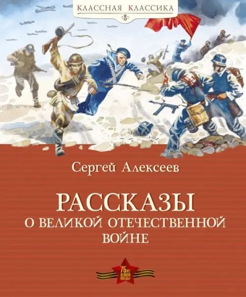 Обложка книги «Рассказы о Великой Отечественной войне» — Алексеев С., ISBN 9785389140295