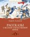 Обложка книги «Рассказы о Великой Отечественной войне» — Алексеев С., ISBN 9785389140295