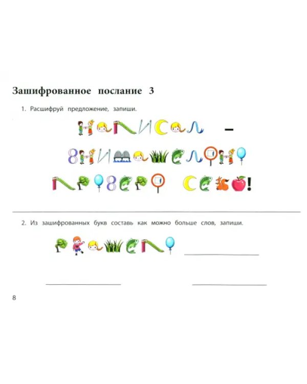 Дополнительное изображение книги «Логопедические шифровки»