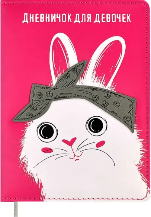 Дневничок для девочек Дневничок для девочек Заяц, 96 листов, А6+