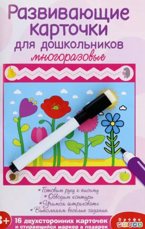 Прописи-тренажёры Развивающие карточки для дошкольников