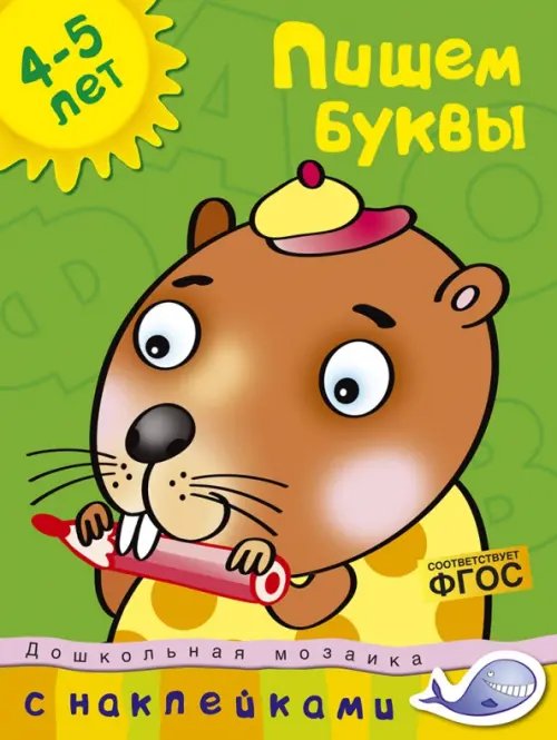 Обложка книги «Пишем буквы.4-5 лет +накл.» — Земцова О.Н., ISBN 9785389006096