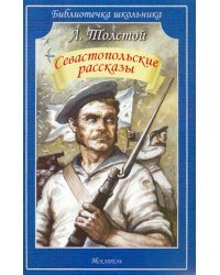 Севастопольские рассказы