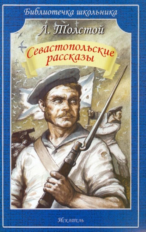 Севастопольские рассказы