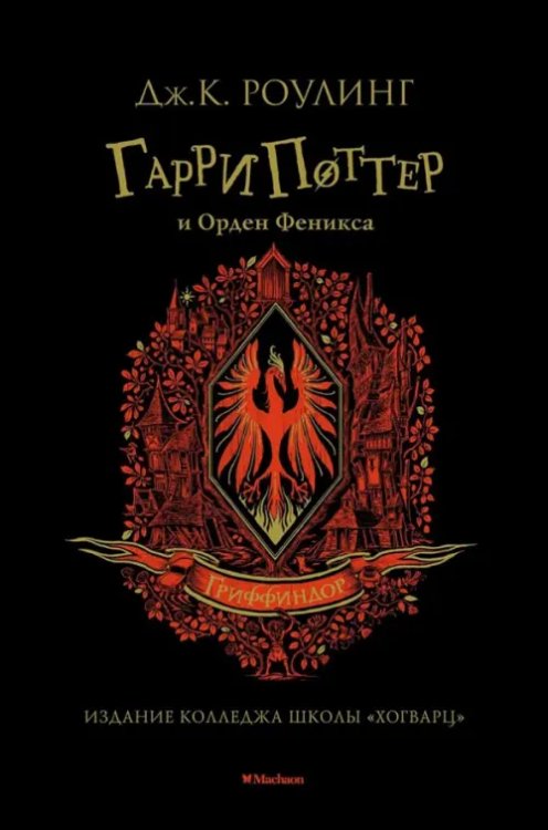 Обложка книги «Гарри Поттер и Орден Феникса (Гриффиндор) (красн.обрез) +с/о» — Роулинг Дж.К., ISBN 9785389191723