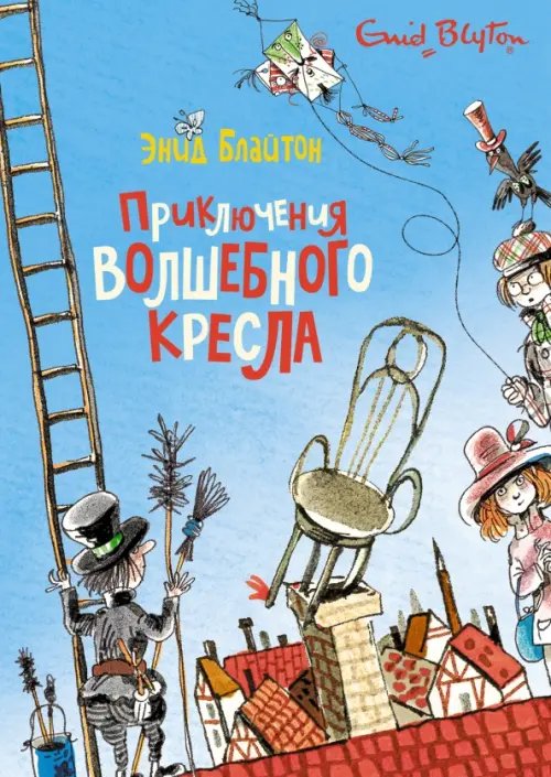 Обложка книги «Приключения волшебного кресла» — Блайтон Энид Мэри, ISBN 9785389210615