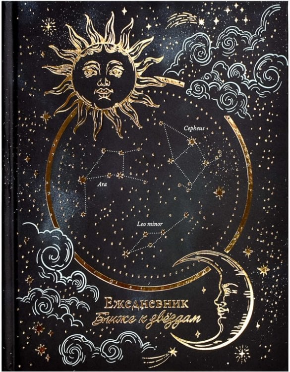 Ежедневник астрологический Солнце и Луна, 190 листов, А5