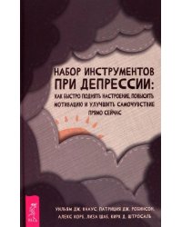Набор инструментов при депрессии. Как быстро поднять настроение, повысить мотивацию и улучшить