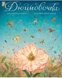 Дюймовочка