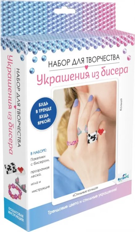 Обложка книги «Набор для создания украшений из бисера. Стильные кольца»