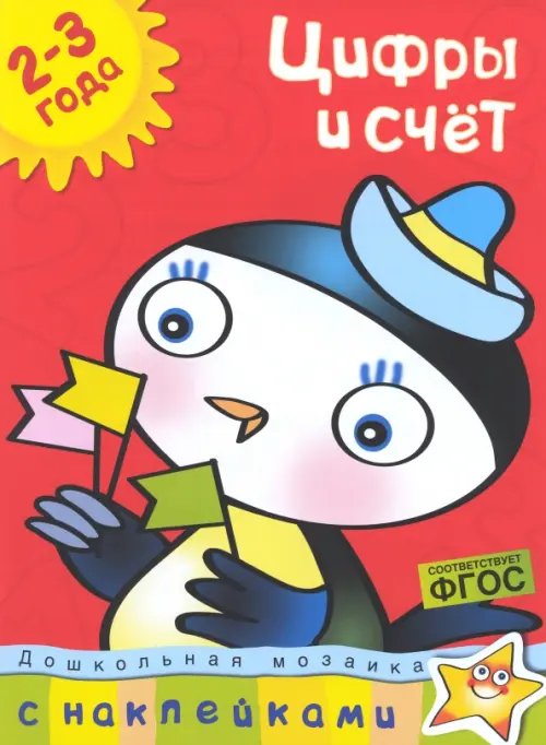 Дошкольная мозаика (2-3 года) Цифры и счет +накл.